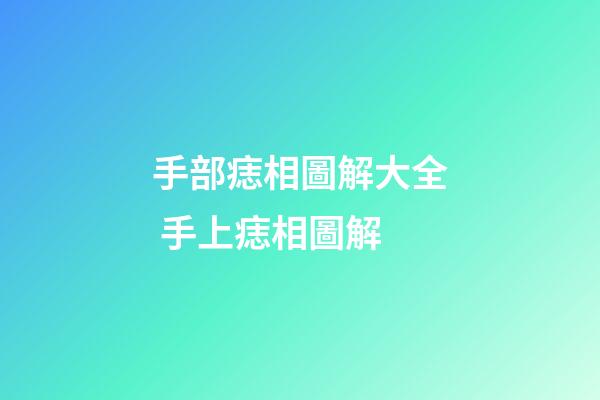 手部痣相圖解大全 手上痣相圖解